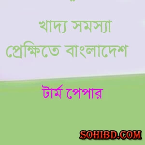 খাদ্য সমস্যা