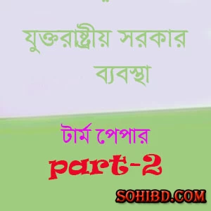 যুক্তরাষ্ট্রীয় সরকার ব্যবস্থা-পার্ট-২
