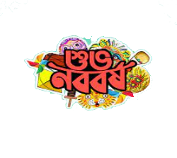 নববর্ষের শুভেচ্ছা প্রিয়