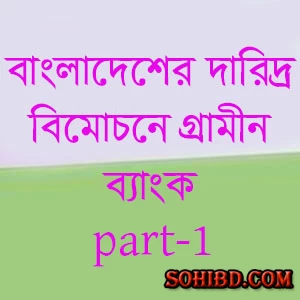 বাংলাদেশের দারিদ্র বিমোচনে গ্রামীন ব্যাংক পার্ট-১