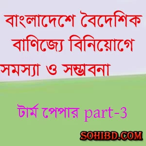 বৈদেশিক বাণিজ্যে বিনিয়োগে সমস্যা ও সম্ভাবনা পার্ট-৩