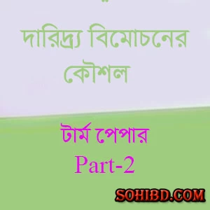 দারিদ্র্য বিমোচনের কৌশল-পার্ট-২