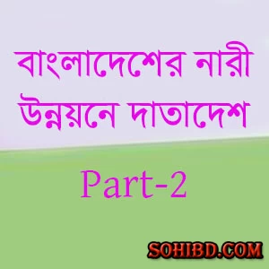 নারী উন্নয়নে দাতাদেশ ও সংস্থা সমূহের একটি পর্যালোচনা পার্ট-২