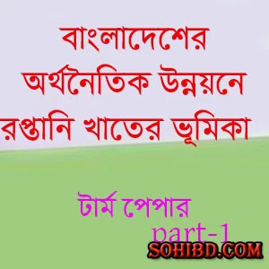 অর্থনৈতিক উন্নয়নে রপ্তানি খাতের ভূমিকা পার্ট-১